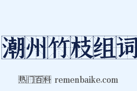 潮州竹枝组词是什么意思的图片